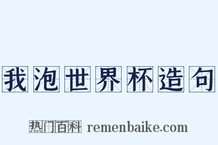 我泡世界杯造句是什么意思的图片